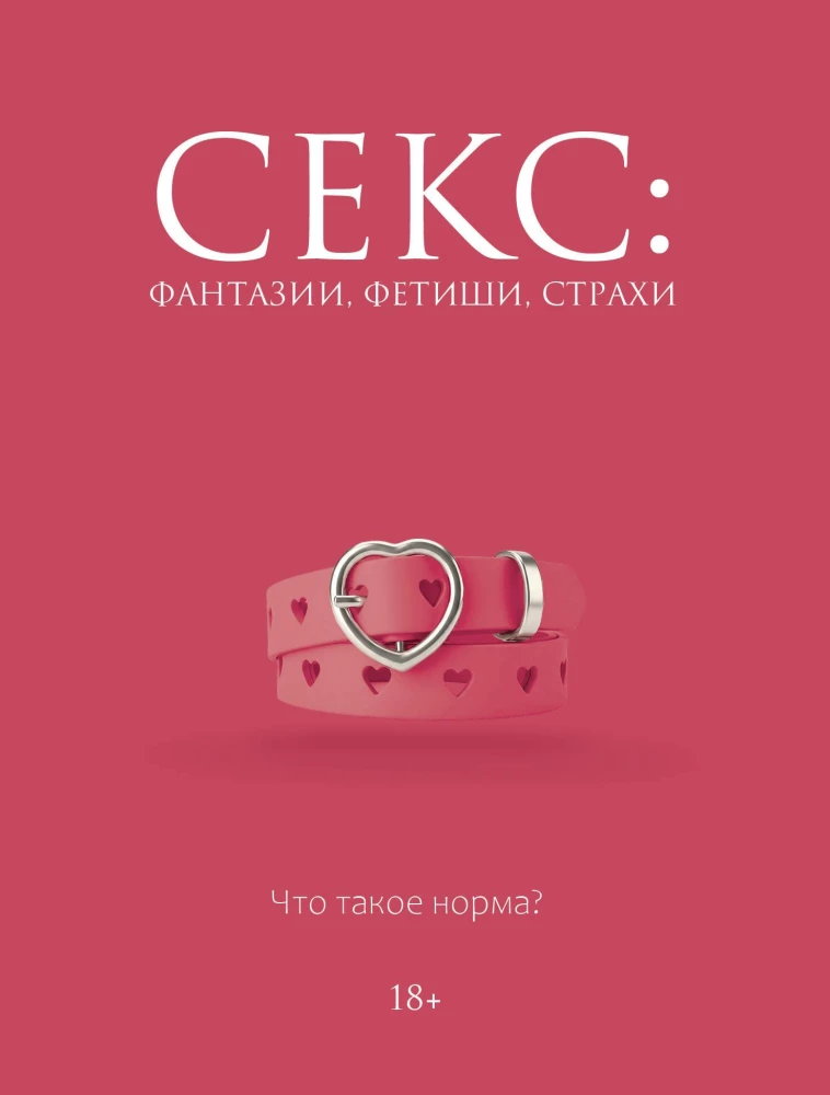 Sekss: fantāzijas, fetiši, bailes. Kas ir norma?