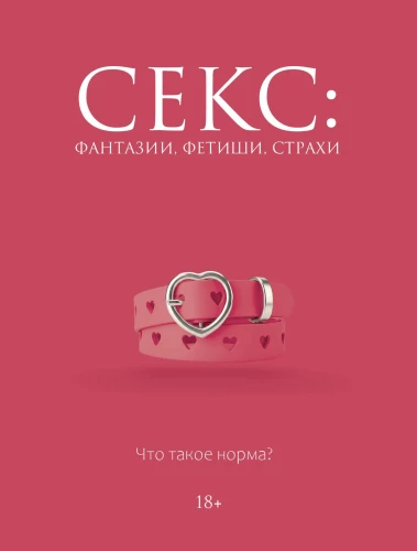 Sekss: fantāzijas, fetiši, bailes. Kas ir norma?