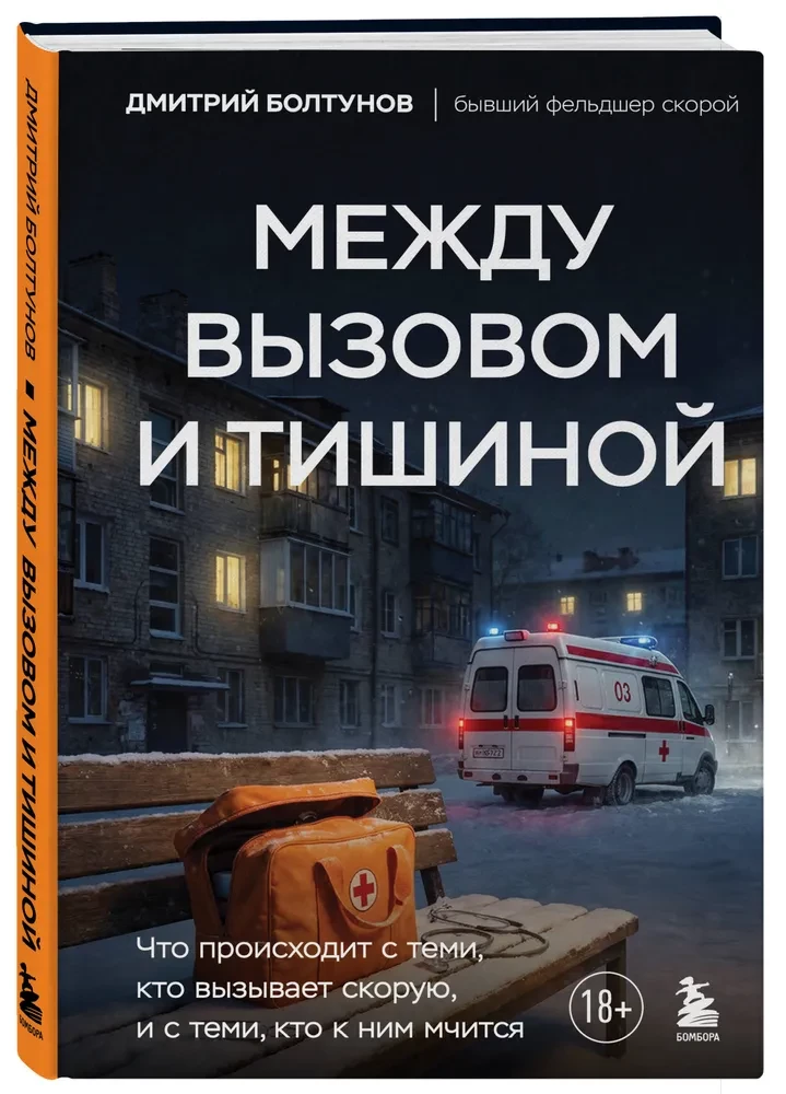 Между вызовом и тишиной. Что происходит с теми, кто вызывает скорую, и с теми, кто к ним мчится