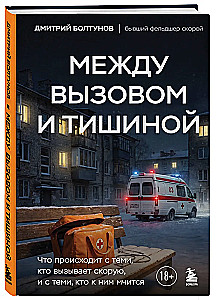 Между вызовом и тишиной. Что происходит с теми, кто вызывает скорую, и с теми, кто к ним мчится