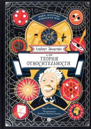 Albert Einstein und seine Relativitätstheorie