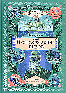 Чарлз Дарвин и его Происхождение видов