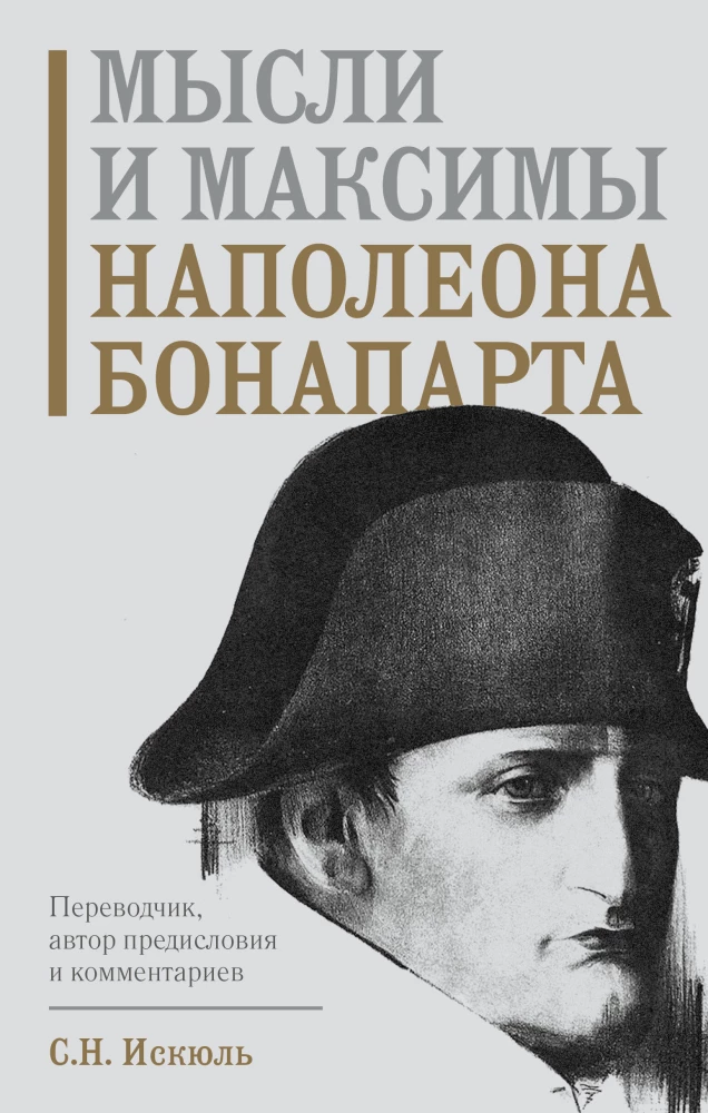 Napoleona Bonaparta domas un maksimas