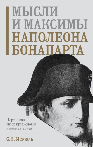 Napoleona Bonaparta domas un maksimas