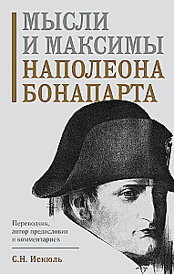 Napoleona Bonaparta domas un maksimas