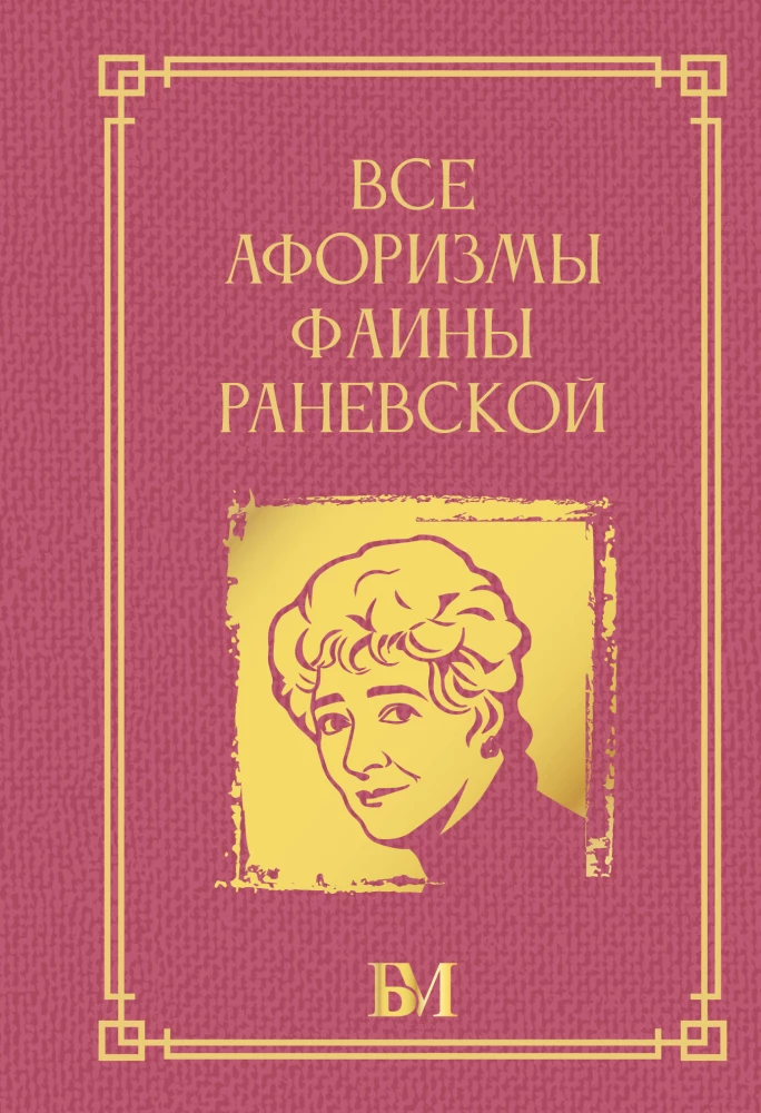 Alle Aphorismen von Faina Ranevskaya