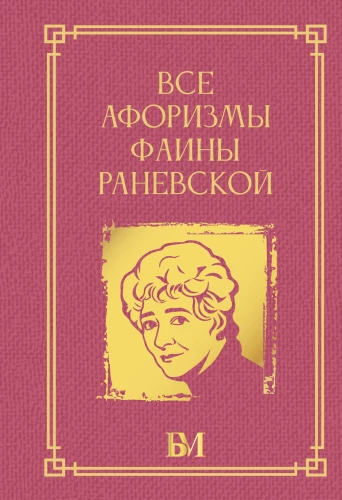 Alle Aphorismen von Faina Ranevskaya