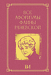 Alle Aphorismen von Faina Ranevskaya