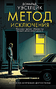 Method of Exclusion