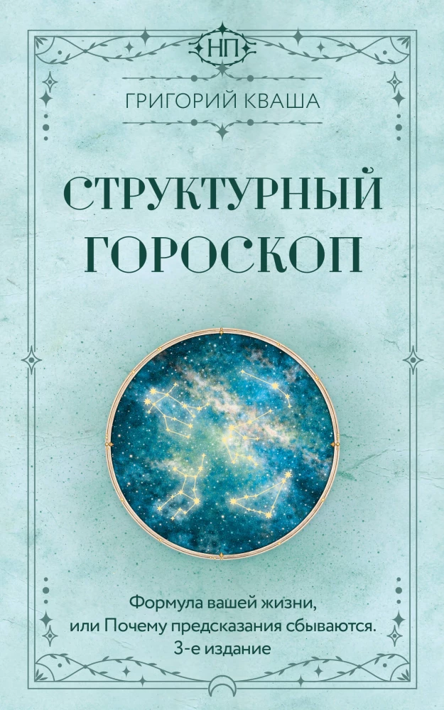 Structural Horoscope. The Formula of Your Life or Why Predictions Come True
