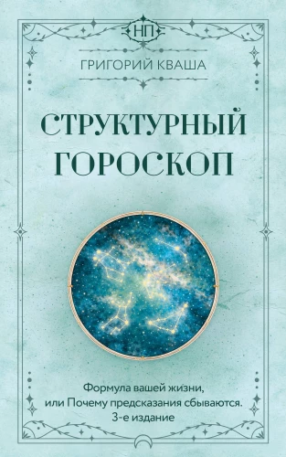 Structural Horoscope. The Formula of Your Life or Why Predictions Come True