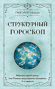 Structural Horoscope. The Formula of Your Life or Why Predictions Come True
