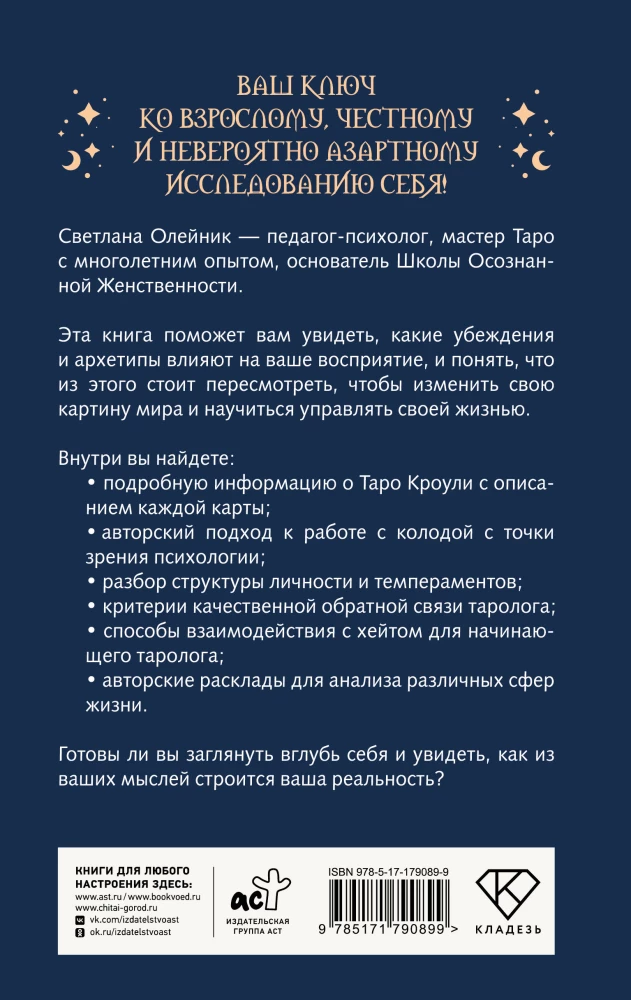 Таро Кроули. Как вернуть авторство своей жизни