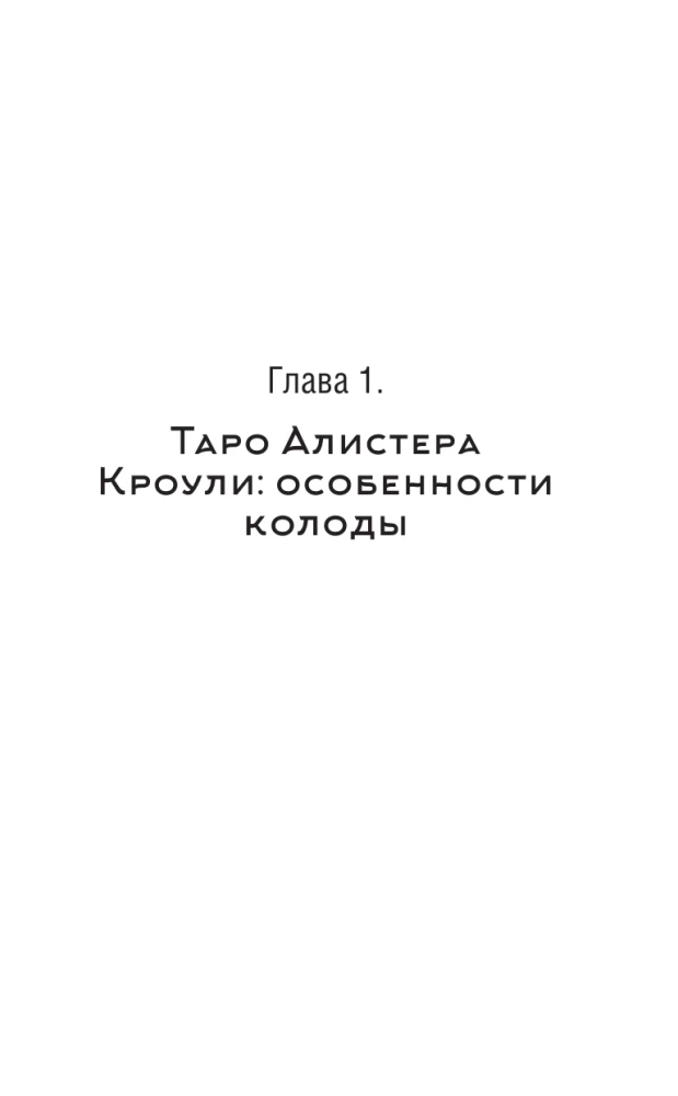 Таро Кроули. Как вернуть авторство своей жизни