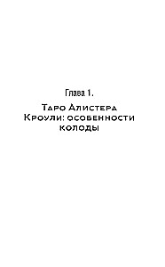 Таро Кроули. Как вернуть авторство своей жизни