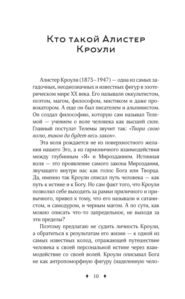 Таро Кроули. Как вернуть авторство своей жизни