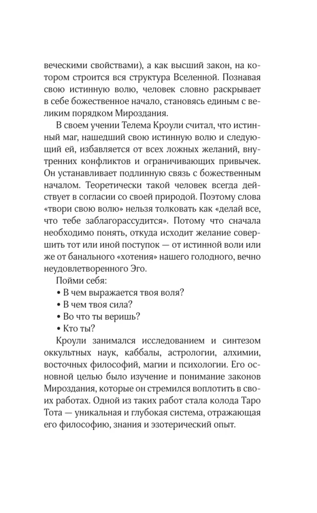 Таро Кроули. Как вернуть авторство своей жизни