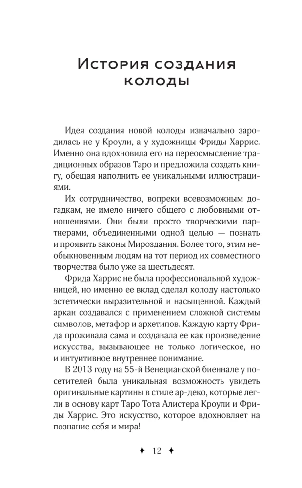 Таро Кроули. Как вернуть авторство своей жизни