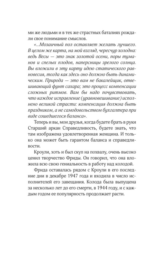 Таро Кроули. Как вернуть авторство своей жизни