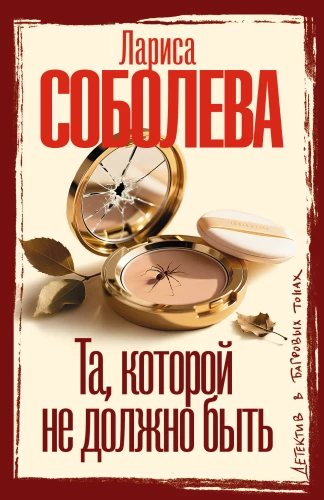 Та, которой не должно быть