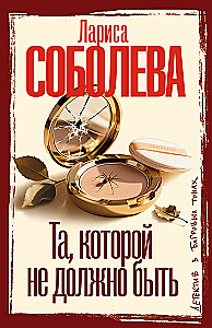 Та, которой не должно быть