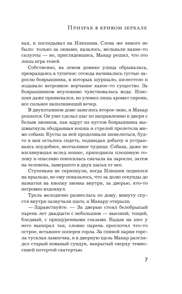 Призрак в кривом зеркале