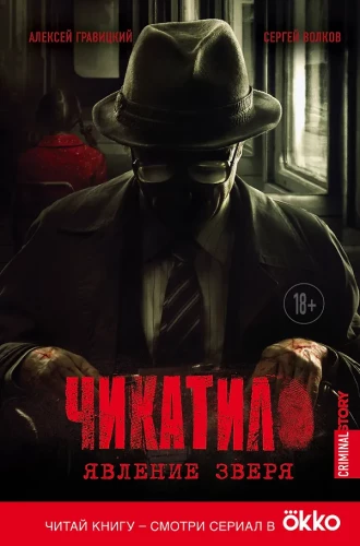 Chikatilo. The Phenomenon of the Beast