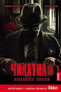 Chikatilo. The Phenomenon of the Beast