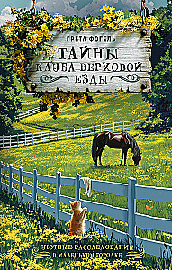 Тайны клуба верховой езды