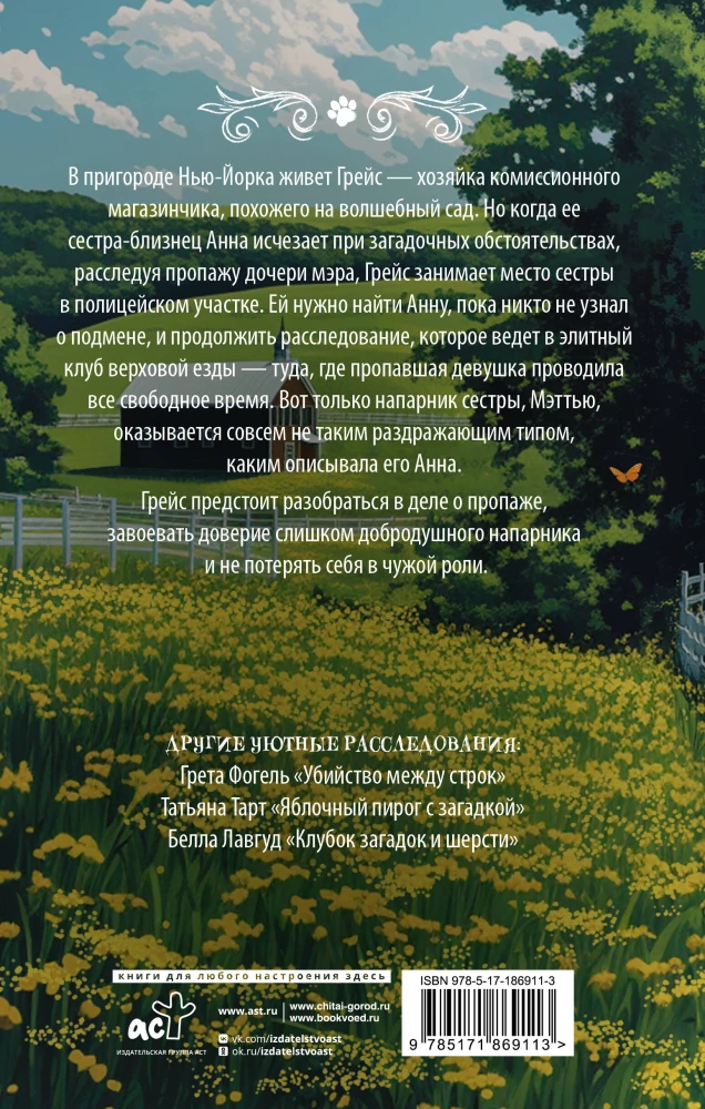Тайны клуба верховой езды