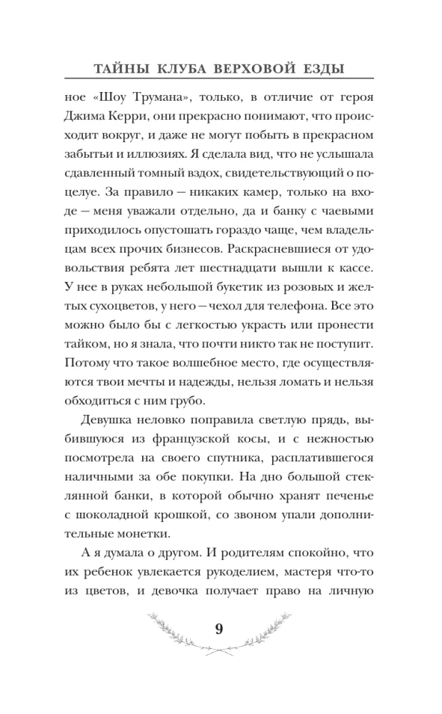 Тайны клуба верховой езды