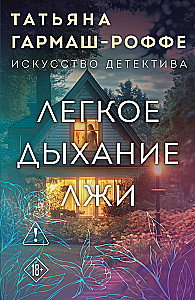 Легкое дыхание лжи