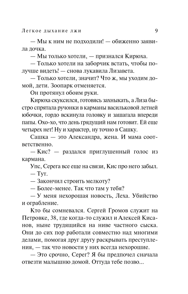 Легкое дыхание лжи