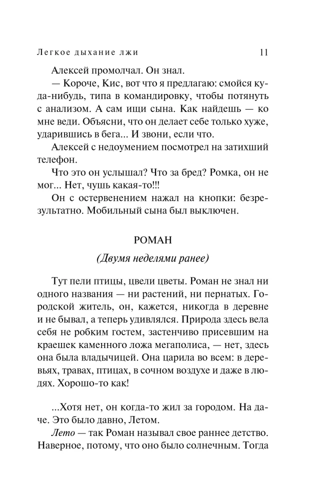 Легкое дыхание лжи