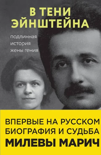 In the Shadow of Einstein: The True Story of the Genius's Wife