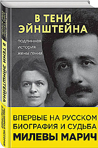 In the Shadow of Einstein: The True Story of the Genius's Wife