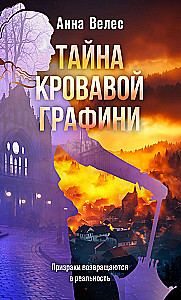 Тайна кровавой графини