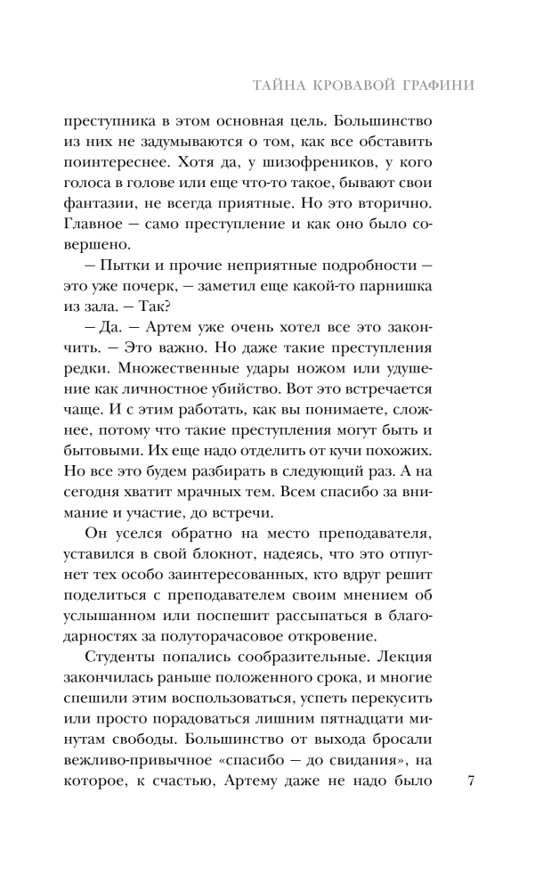 Тайна кровавой графини