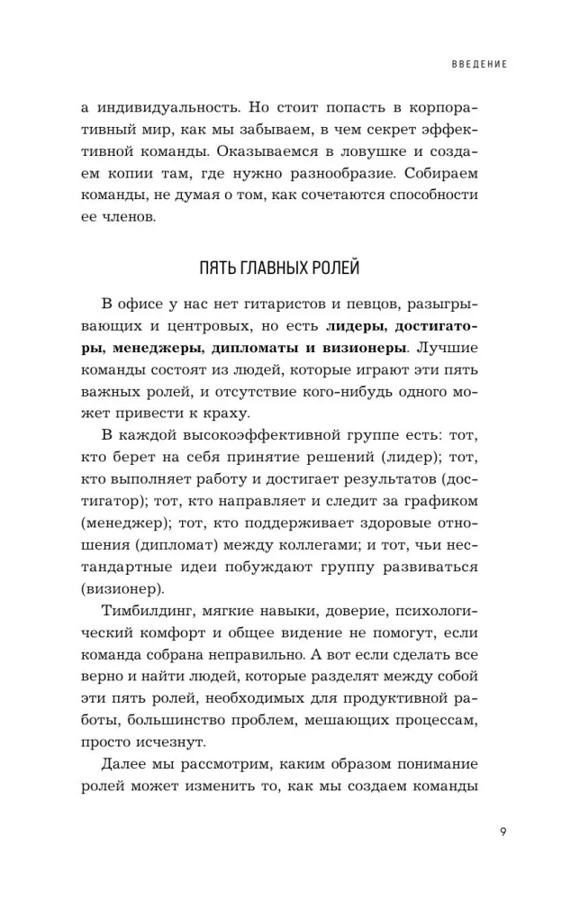 Komandas spēlētāji. Piecas lomas, kas nepieciešamas katrai efektīvai komandai