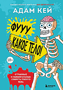 Фууу, какое тело! Странные и удивительные секреты твоего тела