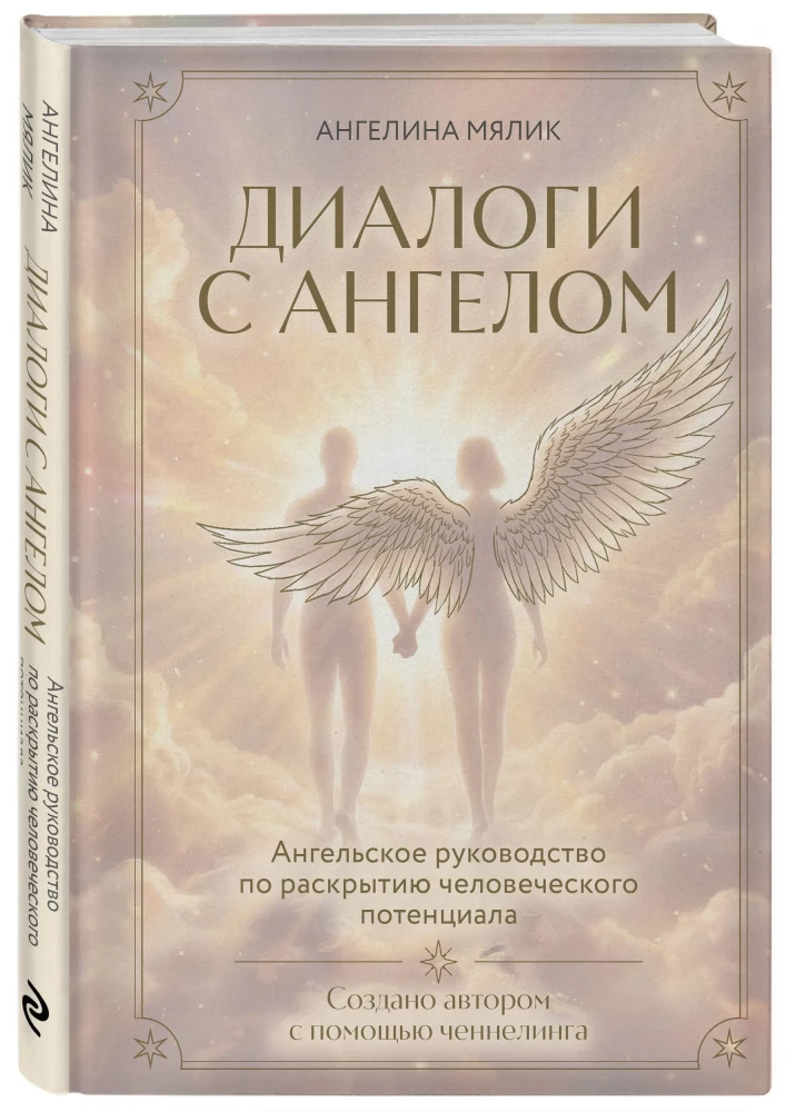 Dialogues with an Angel