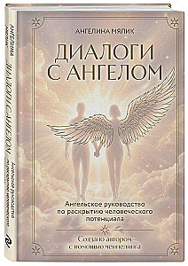 Dialogues with an Angel