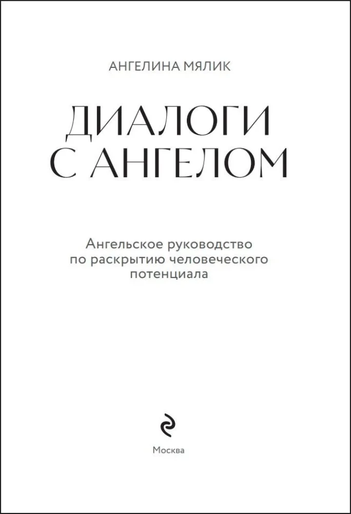 Dialogues with an Angel