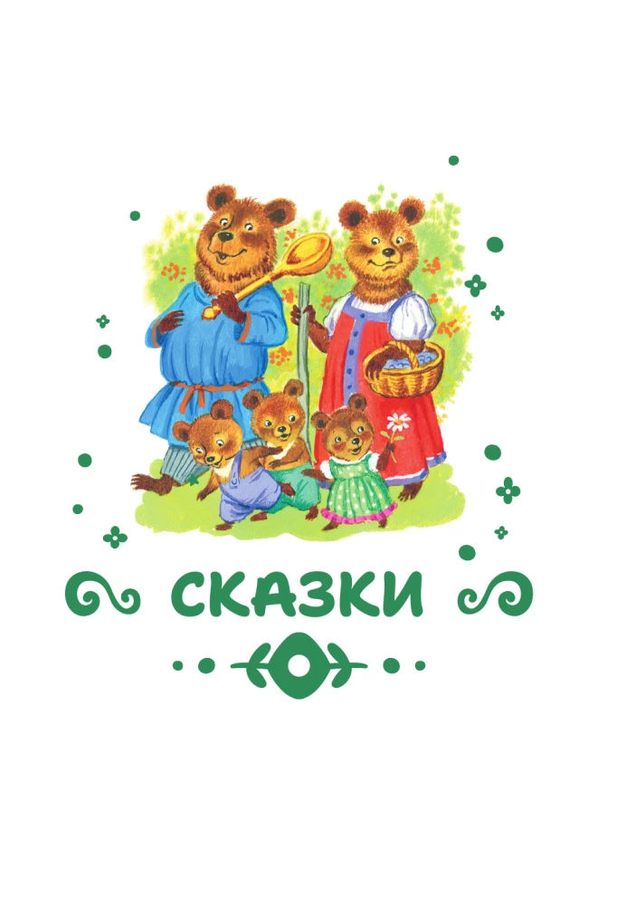 Wir lesen einem Kleinkind mit 3 Jahren. Märchen, Gedichte, Lieder