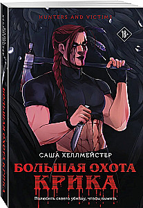 Большая охота Крика