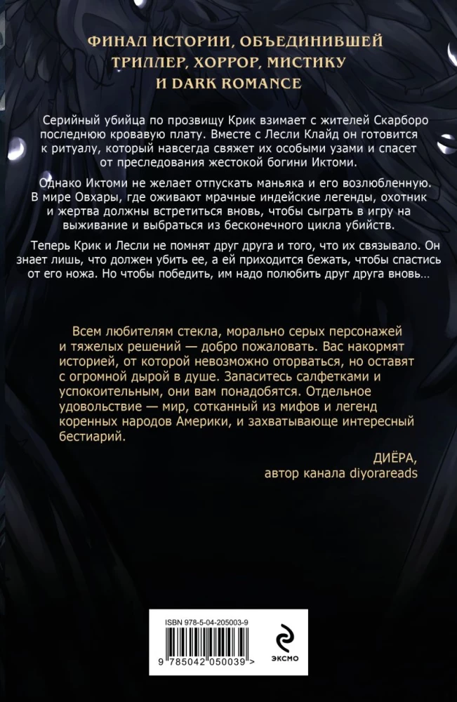 Большая охота Крика