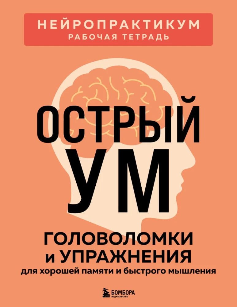 Sharp Mind. Puzzles and Exercises for Good Memory and Quick Thinking