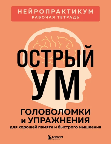 Sharp Mind. Puzzles and Exercises for Good Memory and Quick Thinking