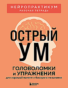 Sharp Mind. Puzzles and Exercises for Good Memory and Quick Thinking