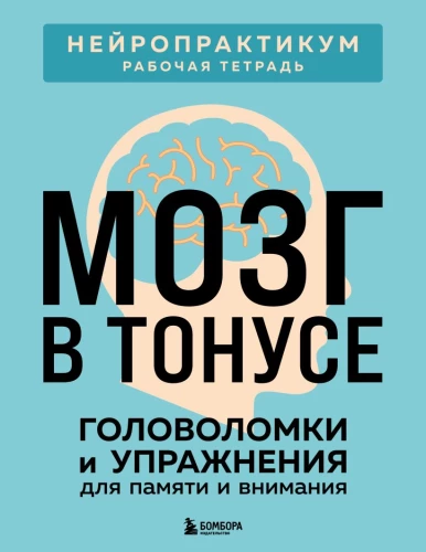 The Brain in Shape. Puzzles and Exercises for Memory and Attention